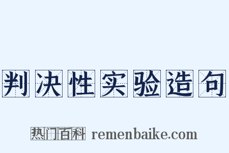 判决性实验造句是什么意思的图片